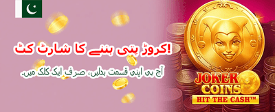 شاندار انعامات اور جیک پاٹ جیتیں